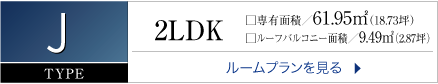 AXAS 西新井 J TYPE 2LDK 専有面積61.95㎡
