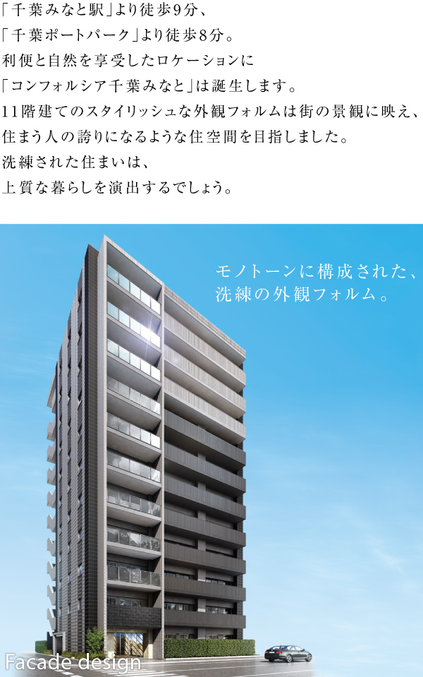コンフォルシア千葉みなと　ファサードデザイン　モノトーンに構成された、洗練の外観フォルム。