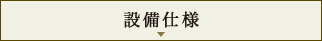 設備仕様