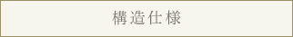 構造仕様