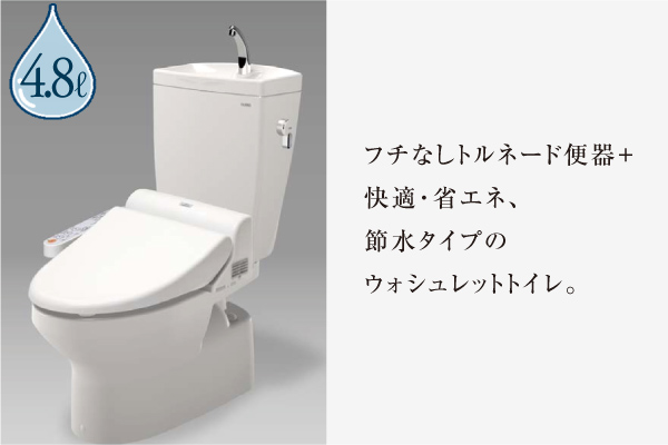 フチなしトルネード便器+快適・省エネ、節水タイプのウォシュレットトイレ。
