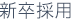 新卒採用
