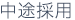中途採用