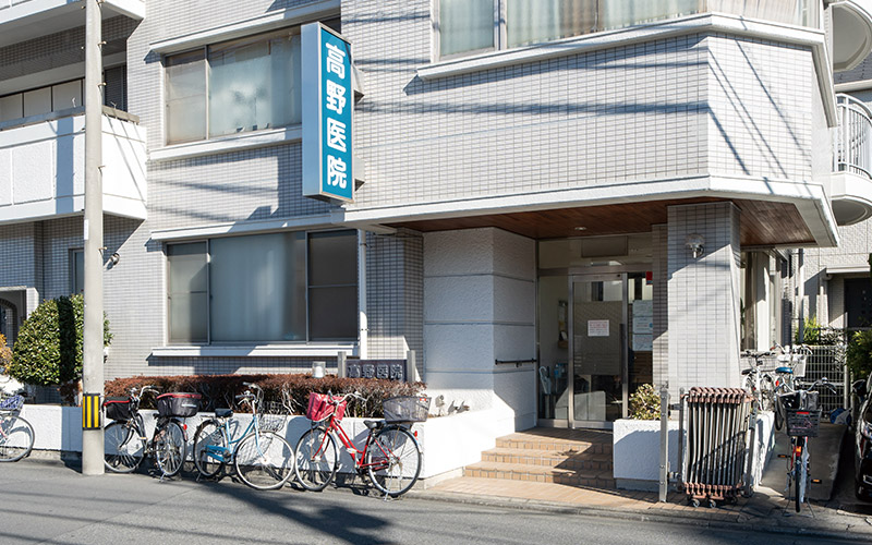 高野医院